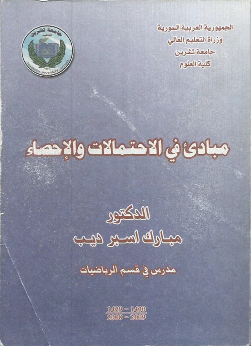 مبادئ في الاحتمالات والإحصاء